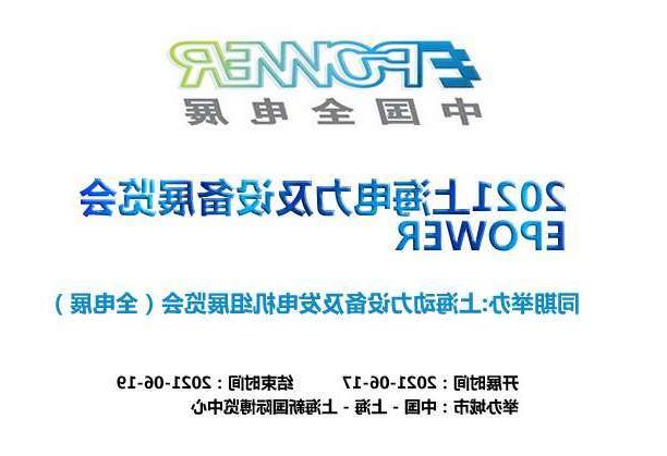 黄浦区上海电力及设备展览会EPOWER