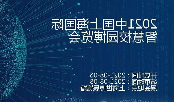 白银市2021中国上海国际智慧校园博览会