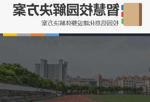 柳州市首都师范大学附属中学智慧校园网络安全与信息化扩建招标