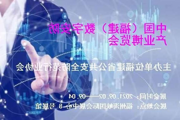 白银市中国（福建）数字安防产业博览会
