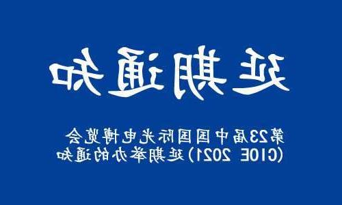 汉中市【全国十大赌博官网】关于“第23届中国国际光电博览会(CIOE 2021)”延期举办的通知