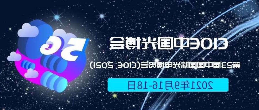 河南2021光博会-光电博览会(CIOE)邀请函