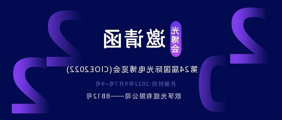 聊城市2022.9.7深圳光电博览会，诚邀您相约