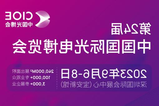 白银市【全球赌博十大网站】CIOE 光博会 2023第24届中国国际博览会