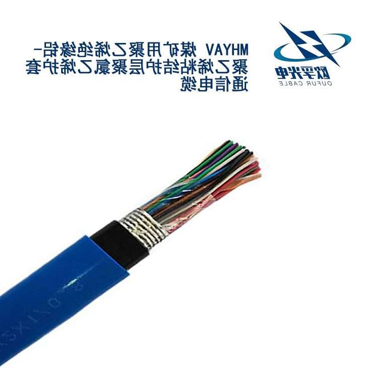 滁州市MHYAV 矿用通信电缆